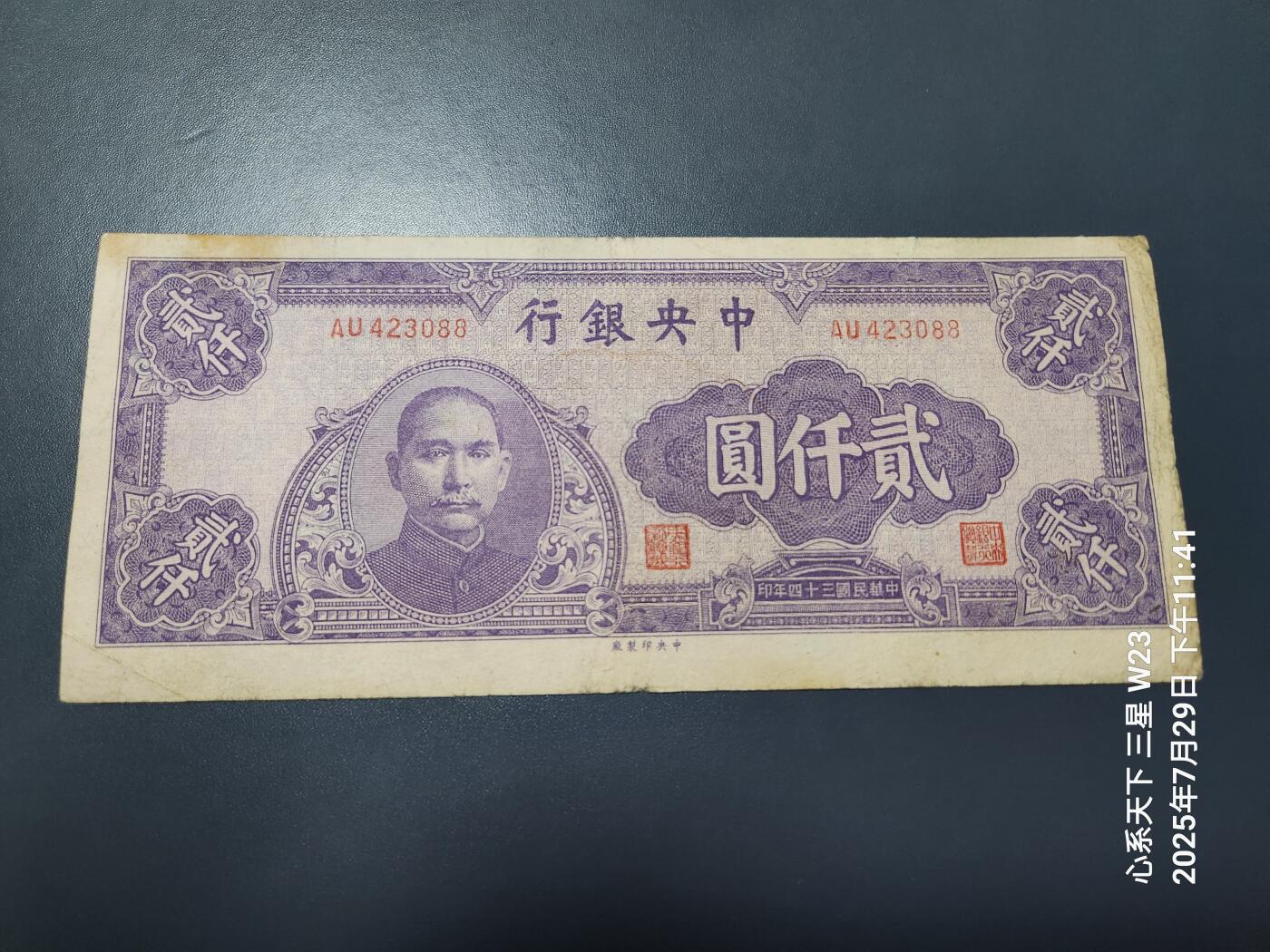 8月1号晚上9点 中国纸币自动截拍第18场 中央银行法币2000元