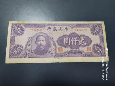 8月1号晚上9点 中国纸币自动截拍第18场 - 中央银行法币2000元
