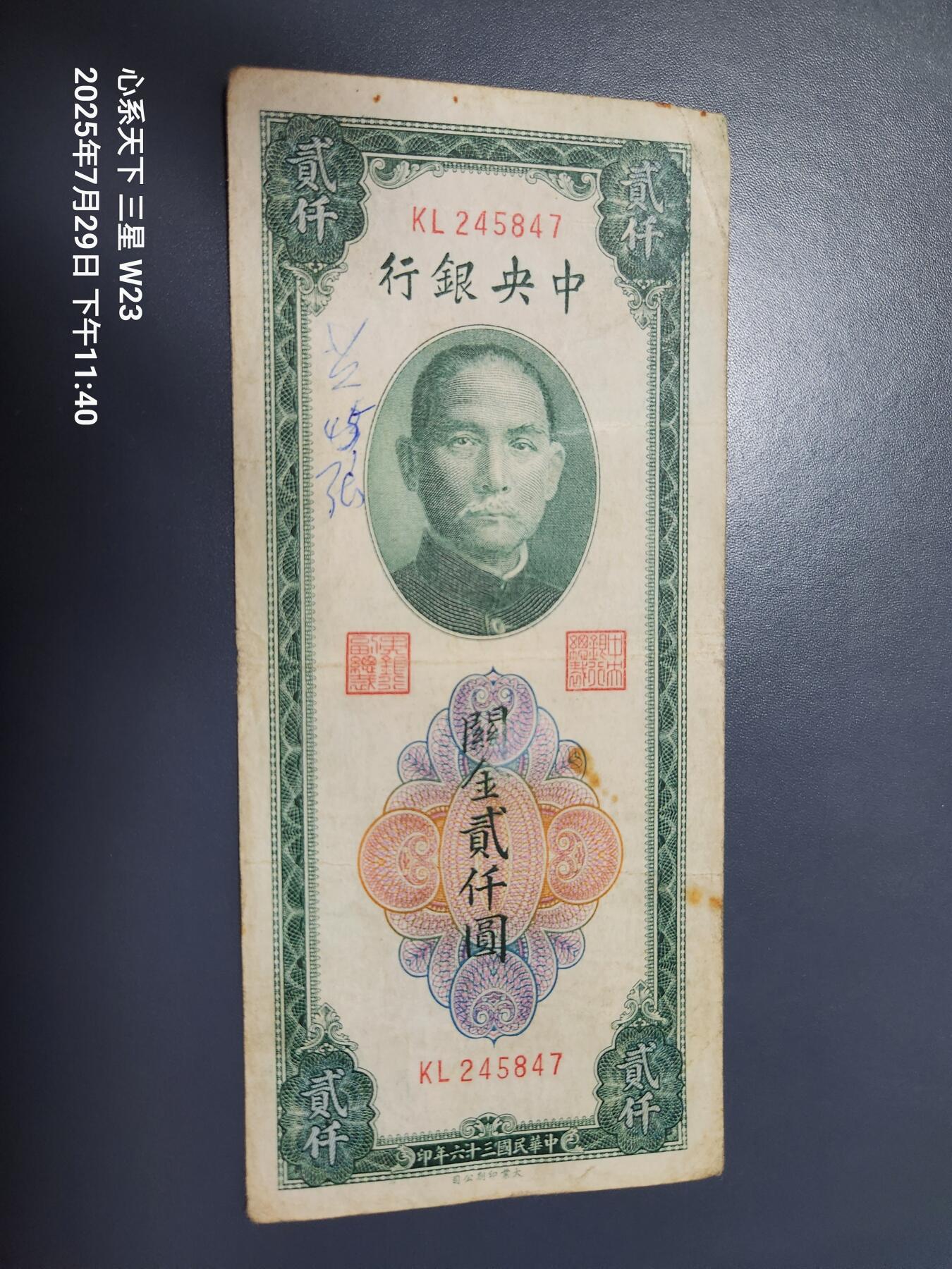 8月1号晚上9点 中国纸币自动截拍第18场 中央银行关金券2000元 大业版 稀少