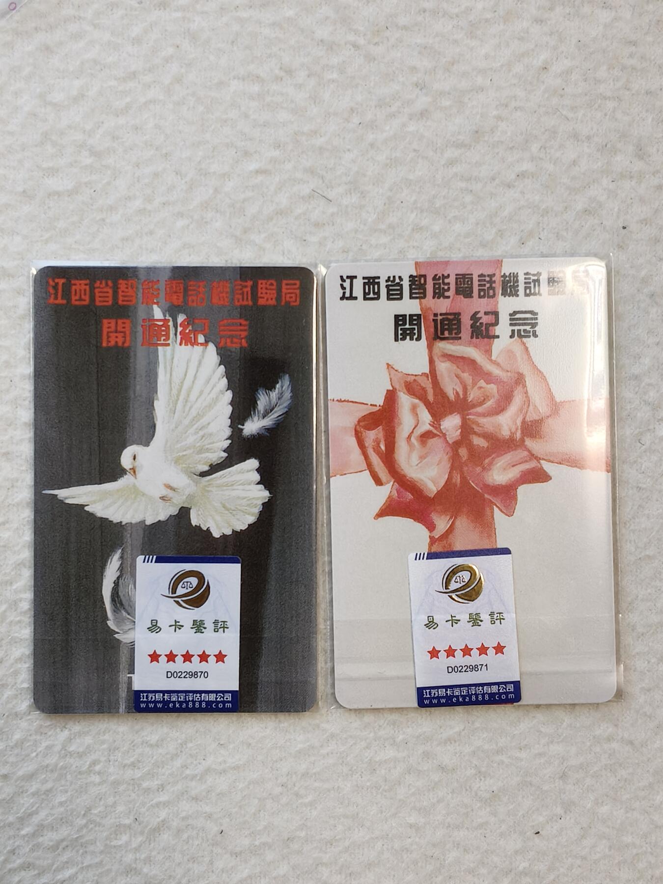 易卡拍卖第31期 江西省智能电话试验局开通纪念。（早期地方IC卡开通。发行量仅3200套）易卡五星⭐️标。如图所示！