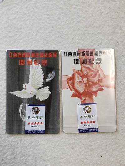 易卡拍卖第31期 - 江西省智能电话试验局开通纪念。（早期地方IC卡开通。发行量仅3200套）易卡五星⭐️标。如图所示！