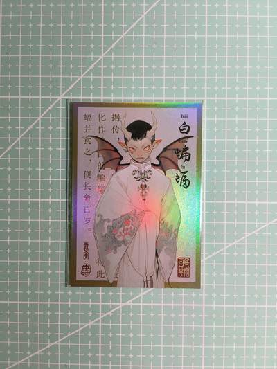 C先生卡牌 第8期 豪杰传亲签 西游姬亲签 卡德曼亲签 人间传亲签（品控显微镜勿拍！默认微瑕。持续收拍品中。。欢迎送拍） - 【亲签炫彩】Hitcard龙系列《民间志怪》08/50编 白蝙蝠