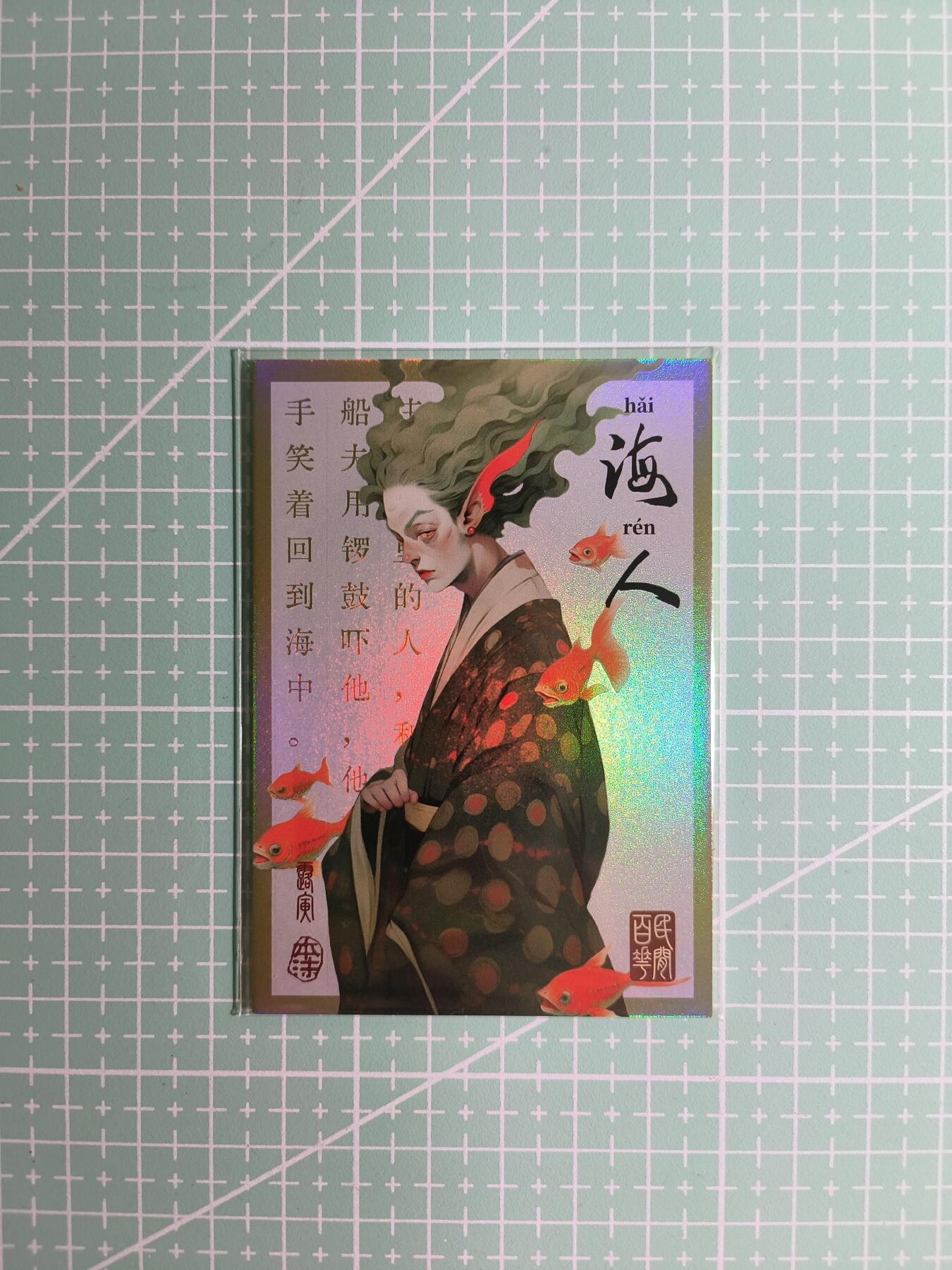 C先生卡牌 第8期 豪杰传亲签 西游姬亲签 卡德曼亲签 人间传亲签（品控显微镜勿拍！默认微瑕。持续收拍品中。。欢迎送拍） 【亲签炫彩】Hitcard龙系列《民间志怪》37/50编 海人