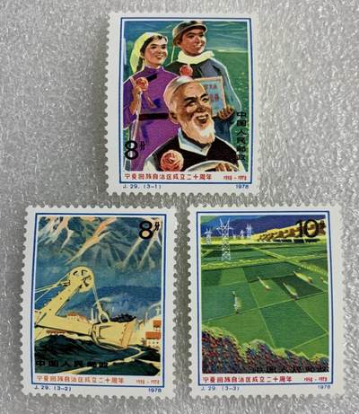 1978年“宁夏回族自治区成立二十周年”邮票1套3枚。 - 1978年“宁夏回族自治区成立二十周年”邮票1套3枚。