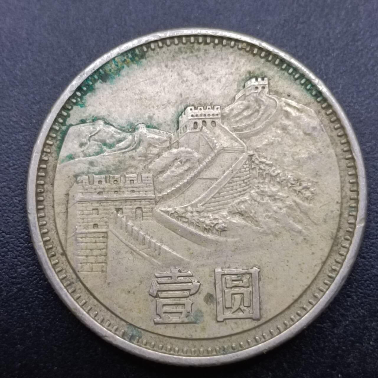 【淘币小摊】实时拍第六百九十八拍  散币场  满百包邮可预留二周 每周一统一发货   长城币1985年壹圆