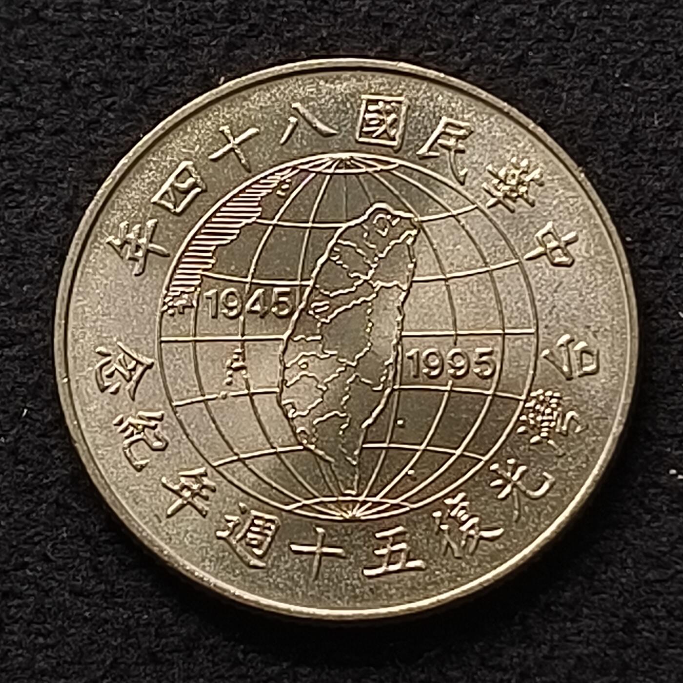 【全场包邮】纯粹捡漏拍447场 中国台湾1995年10元台湾岛回归50周年纪念币