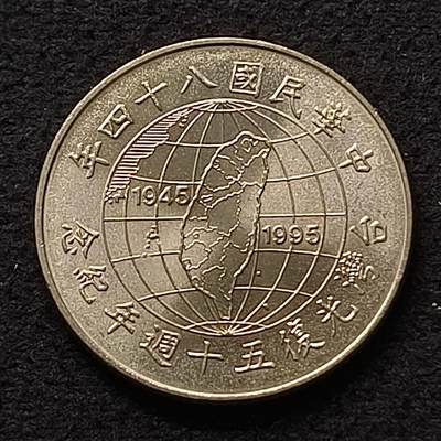 【全场包邮】纯粹捡漏拍447场 - 中国台湾1995年10元台湾岛回归50周年纪念币