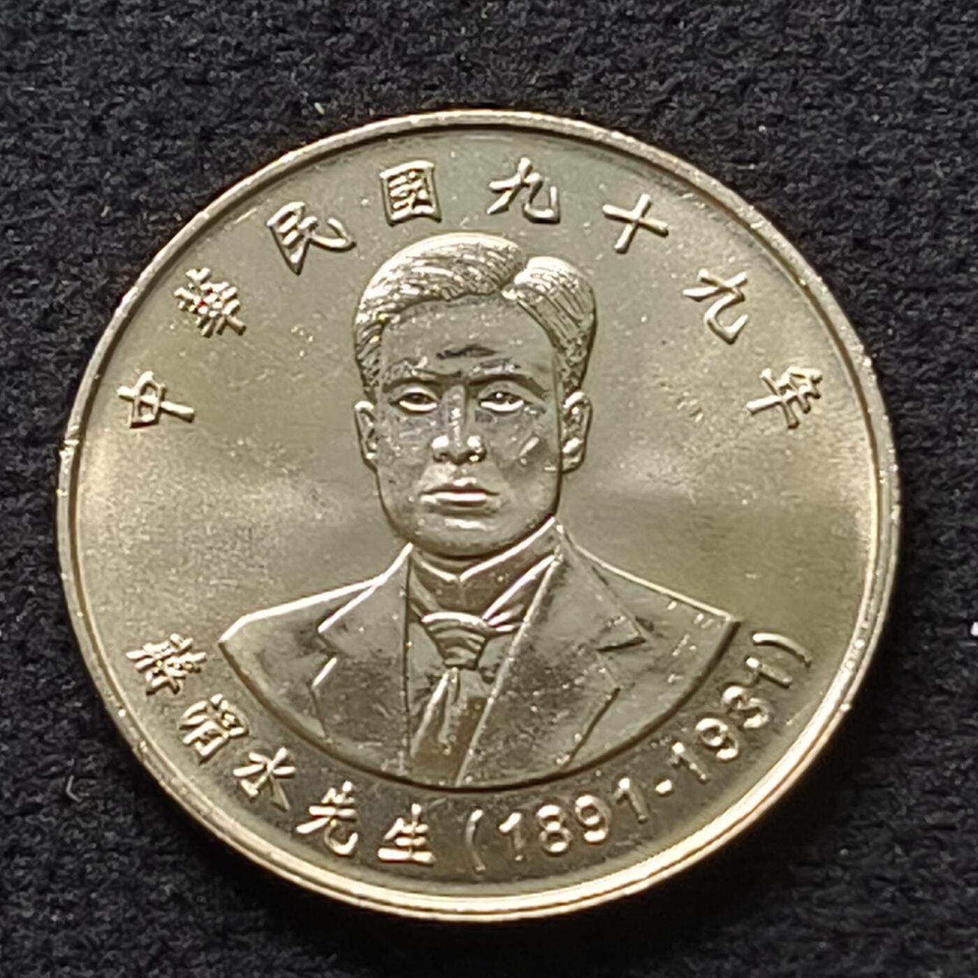 【全场包邮】纯粹捡漏拍447场 中国台湾2010年10元蒋渭水纪念币