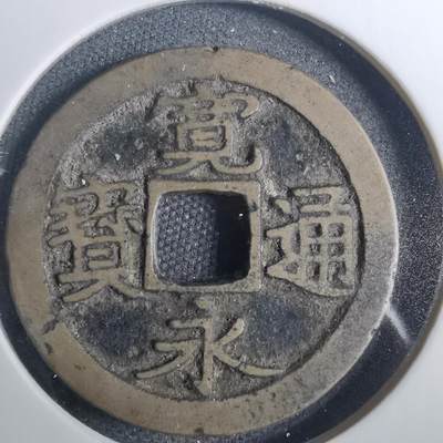 沼泽如烟--第803场 - 宽永通宝古宽