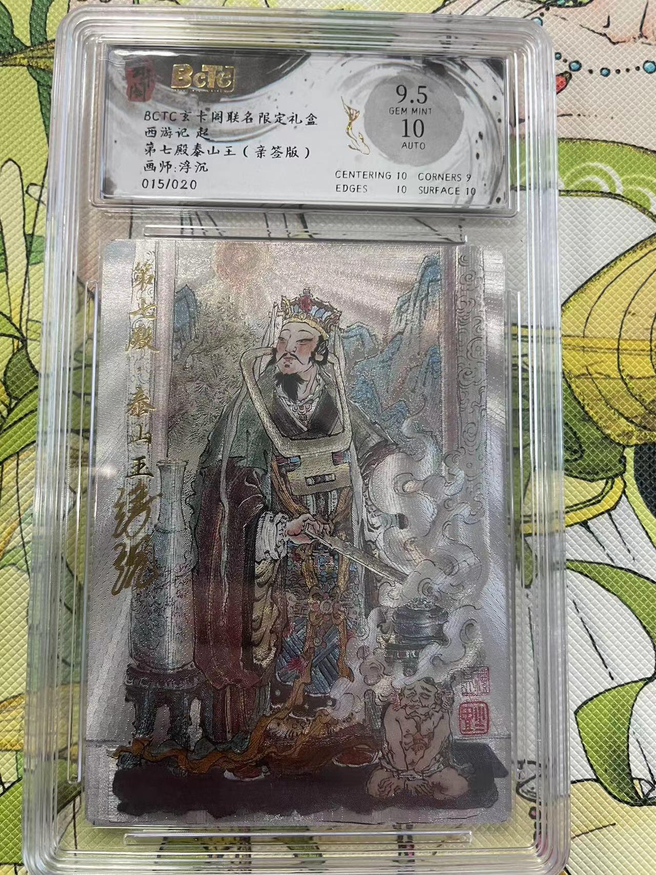寸草不生拍卖 第四期  （8月3日结拍 无佣金 ） (亲签版)西游记 起第七殿泰山王  画师:浮沉015/020