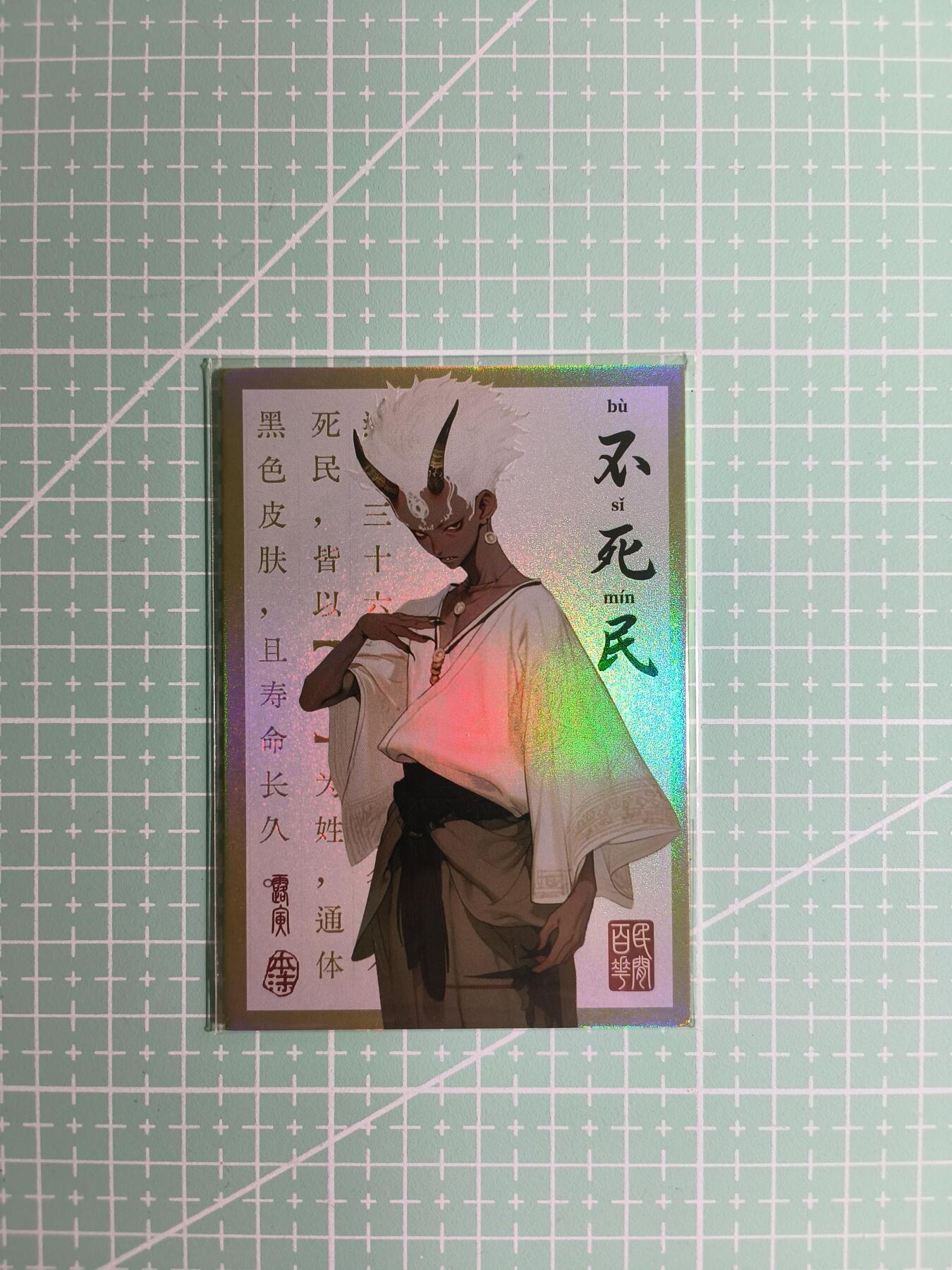 C先生卡牌 第8期 豪杰传亲签 西游姬亲签 卡德曼亲签 人间传亲签（品控显微镜勿拍！默认微瑕。持续收拍品中。。欢迎送拍） 【亲签炫彩】Hitcard龙系列《民间志怪》50/50尾编 不死民