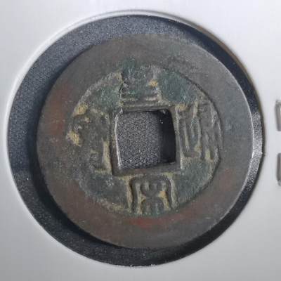 沼泽如烟--第803场 - 皇宋通宝