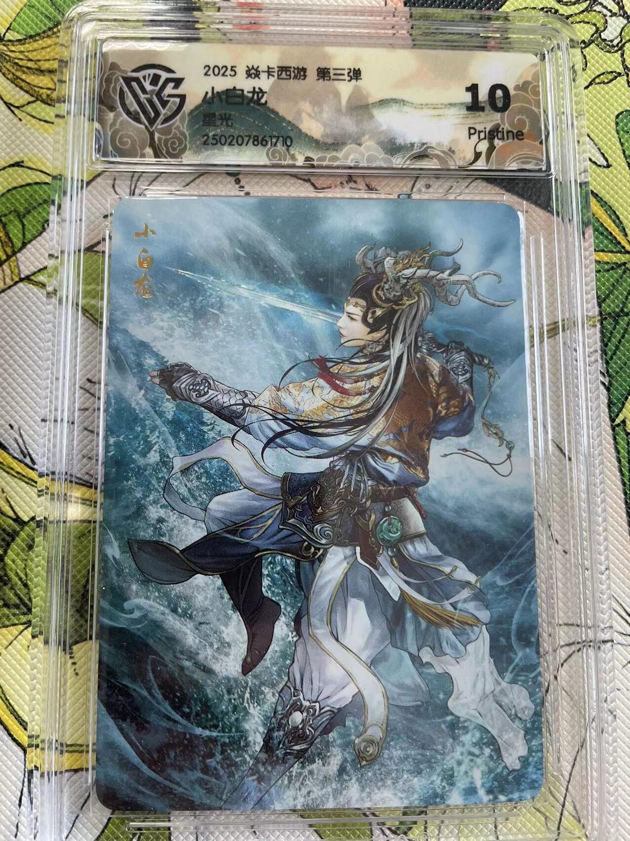 寸草不生拍卖 第四期  （8月3日结拍 无佣金 ） 2025 焱卡西游 第三弹 小白龙 星光 10p