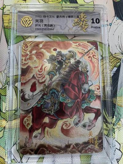 寸草不生拍卖 第四期  （8月3日结拍 无佣金 ） - 2025 焱卡文化 豪杰传x燎原三国  关羽折光(贾志鹏) 10p