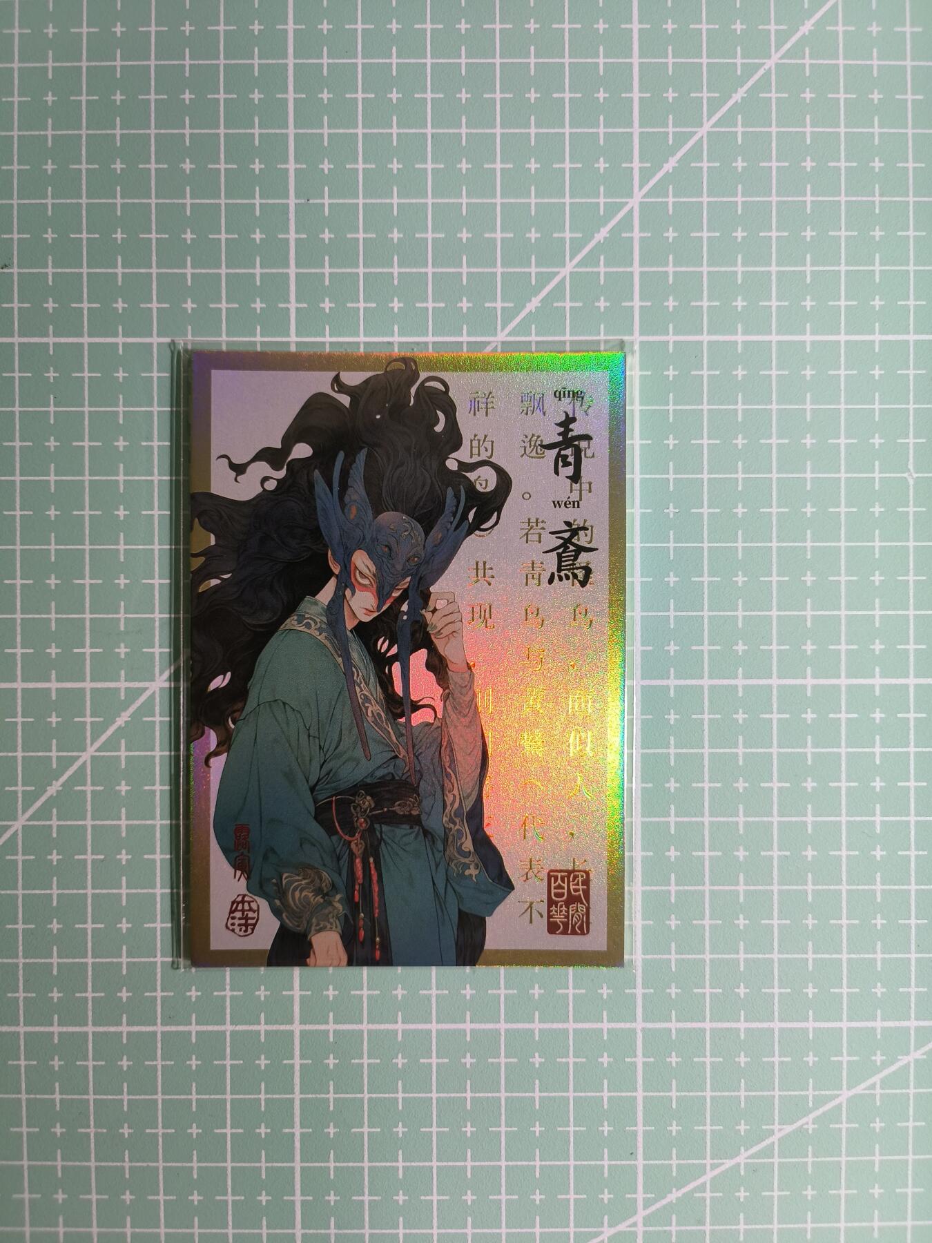 C先生卡牌 第8期 豪杰传亲签 西游姬亲签 卡德曼亲签 人间传亲签（品控显微镜勿拍！默认微瑕。持续收拍品中。。欢迎送拍） 【亲签炫彩】Hitcard龙系列《民间志怪》46/50编 青鴍