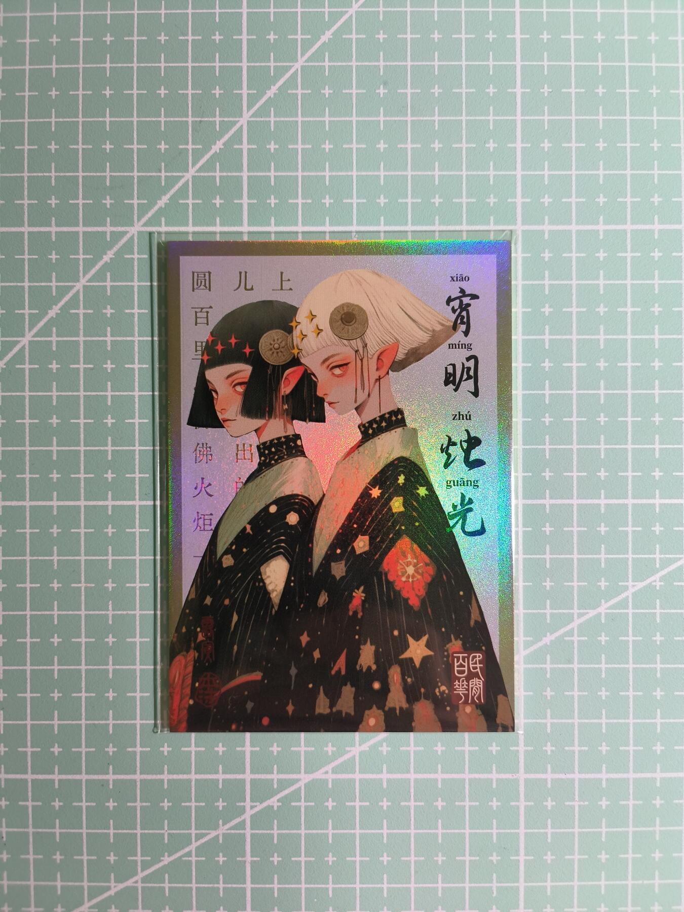 C先生卡牌 第8期 豪杰传亲签 西游姬亲签 卡德曼亲签 人间传亲签（品控显微镜勿拍！默认微瑕。持续收拍品中。。欢迎送拍） 【亲签炫彩】Hitcard龙系列《民间志怪》16/50编 宵明烛光