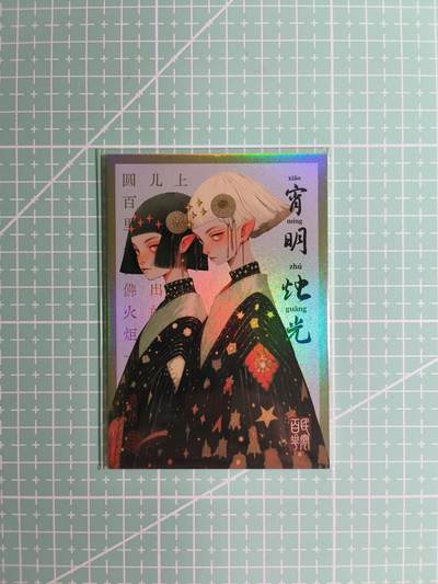 C先生卡牌 第8期 豪杰传亲签 西游姬亲签 卡德曼亲签 人间传亲签（品控显微镜勿拍！默认微瑕。持续收拍品中。。欢迎送拍） - 【亲签炫彩】Hitcard龙系列《民间志怪》16/50编 宵明烛光