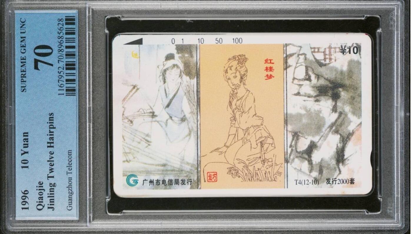 【琪哥网】评级磁卡综合场(八十三） 【PCGS70】广州红楼梦散卡一枚，出分33枚，70分2枚