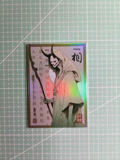 C先生卡牌 第8期 豪杰传亲签 西游姬亲签 卡德曼亲签 人间传亲签（品控显微镜勿拍！默认微瑕。持续收拍品中。。欢迎送拍） - 【亲签炫彩】Hitcard龙系列《民间志怪》12/50编  相