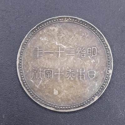 【淘币小摊】实时拍第六百九十八拍  散币场  满百包邮可预留二周 每周一统一发货   - 日本赤十字银章