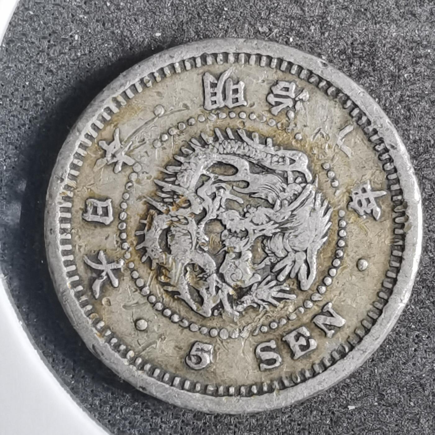 沼泽如烟--第803场 明治十年龙五钱银币