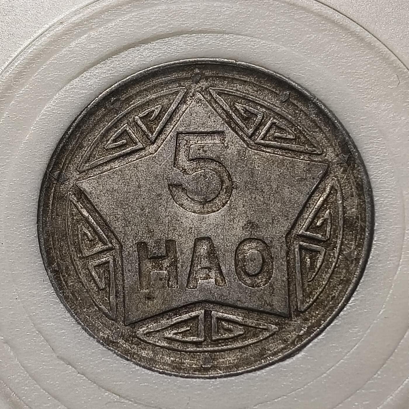 【全场包邮】纯粹捡漏拍448场 越南1946年香炉5毫凹版好品（弱打及磨损币较多，好品少见）