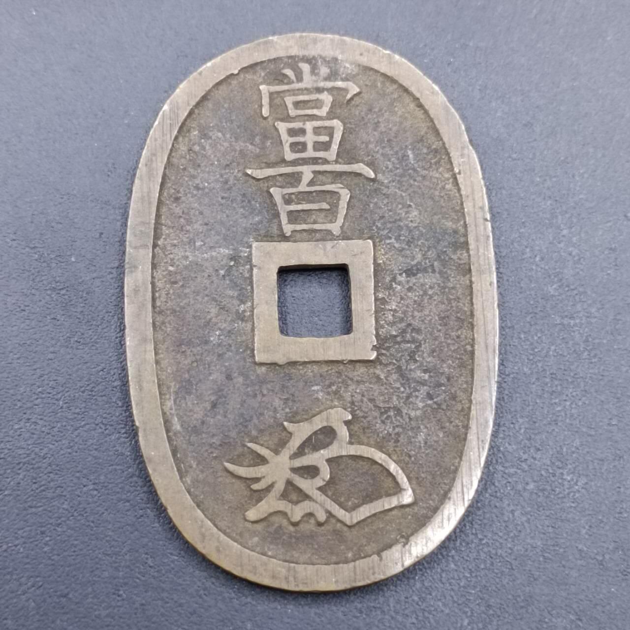 【淘币小摊】实时拍第六百九十八拍  散币场  满百包邮可预留二周 每周一统一发货   天保通宝当百