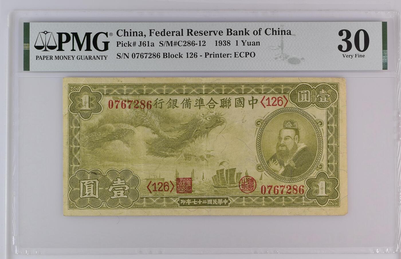 【乾奕收藏】出民国27年1938年中国联合准备银行小龙壹圆，正面孔子飞龙图案，热门品种小龙票，美国PMG30分，民国纸币经过80年能保存如此品相实属难得，喜欢的老板不要错过，评级币一切以分数为准，售出非假不退