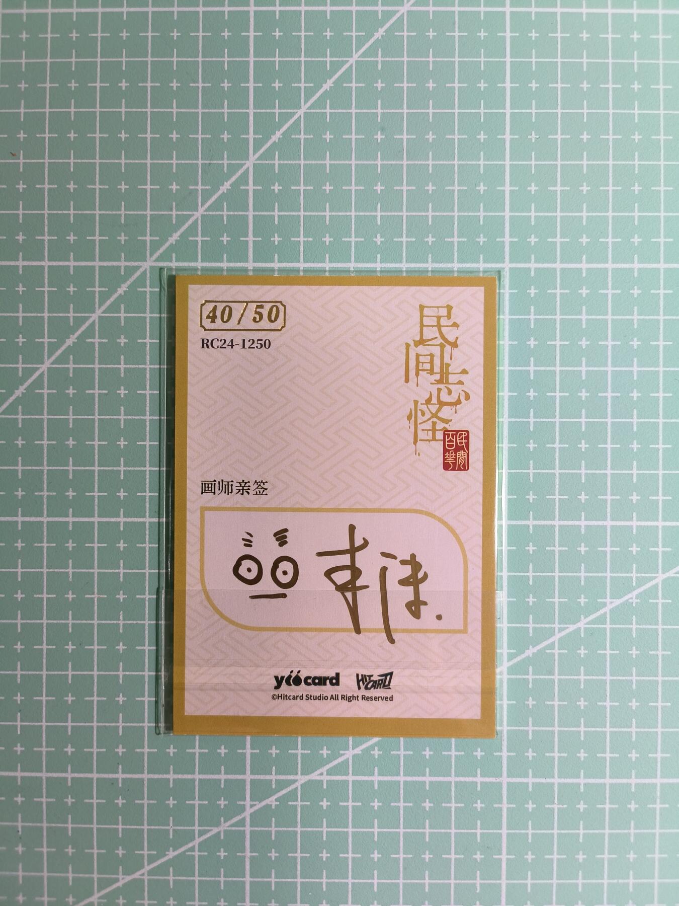C先生卡牌 第8期 豪杰传亲签 西游姬亲签 卡德曼亲签 人间传亲签（品控显微镜勿拍！默认微瑕。持续收拍品中。。欢迎送拍） 【亲签炫彩】Hitcard龙系列《民间志怪》40/50编 抹脸怪