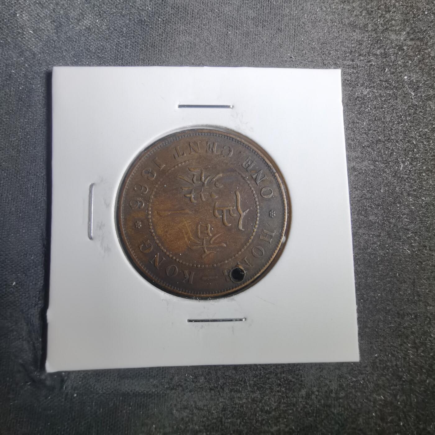 沼泽如烟--第803场 香港1866年一分