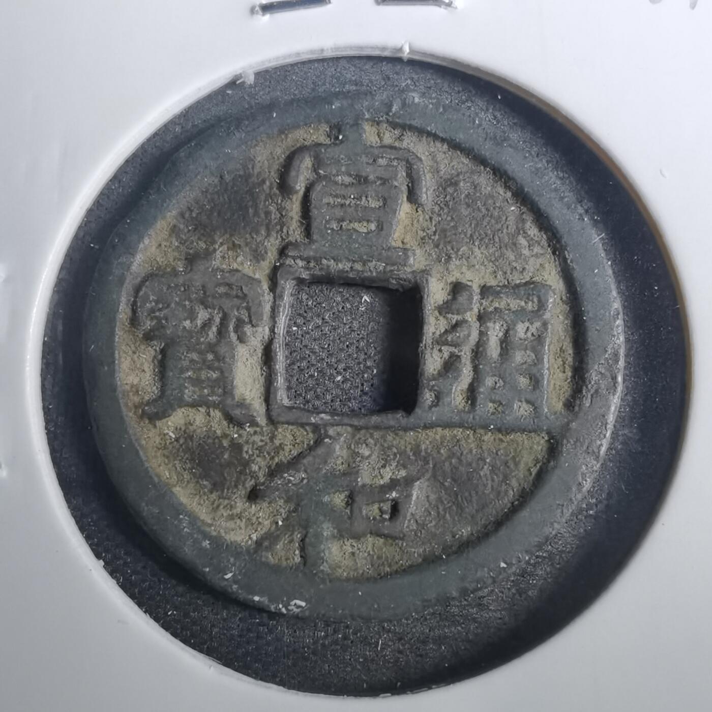 沼泽如烟--第803场 宣和通宝