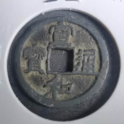 沼泽如烟--第803场 - 宣和通宝
