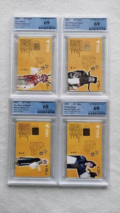 【琪哥网】评级磁卡综合场(八十三） - 【PCGS68-69】IC卡湘剧