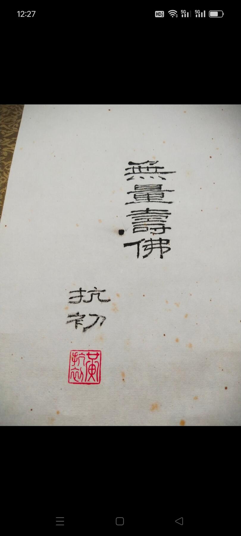 近代著名画家黄抗初手绘无量寿佛画，画工精美，风味别具一格，品相完美，保真迹手绘，收藏悬挂欣赏之佳品
