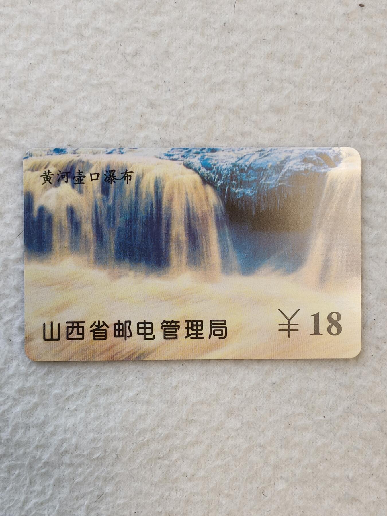 易卡拍卖第31期 黄河壶口瀑布。山西ID卡，收藏级品相。如图所示！