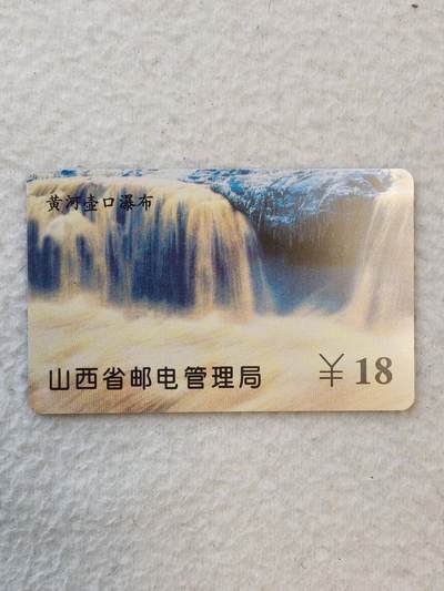 易卡拍卖第31期 - 黄河壶口瀑布。山西ID卡，收藏级品相。如图所示！