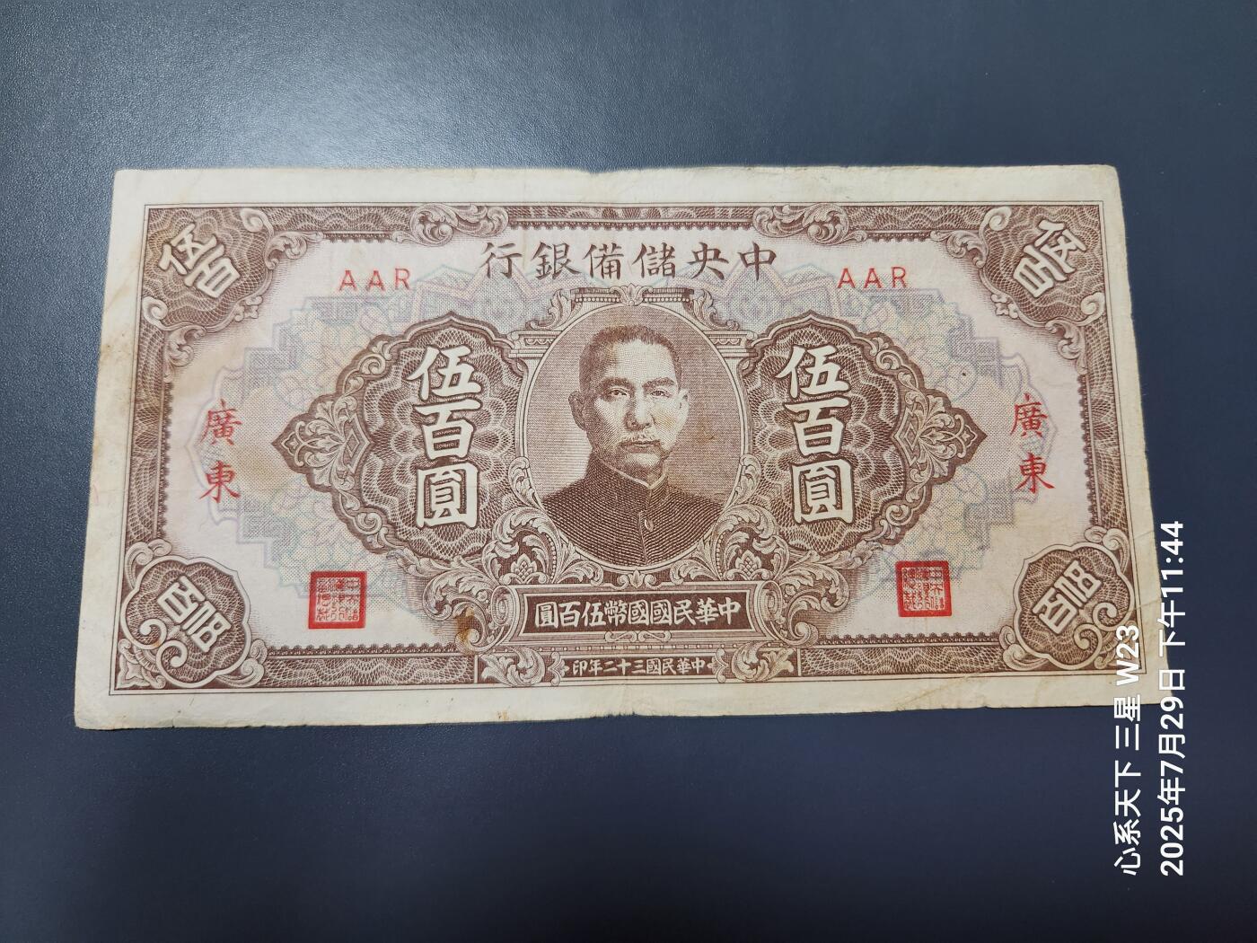 8月1号晚上9点 中国纸币自动截拍第18场 中央储备银行500元广东地名原票
