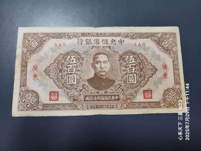 8月1号晚上9点 中国纸币自动截拍第18场 - 中央储备银行500元广东地名原票