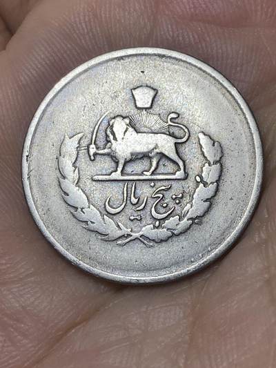 2025年第七十四场(总第一百场）外国好品散币(免佣金) - 少见版本–伊朗🇮🇷1952年5里亚尔(伊斯兰历1331年，巴列维执政时期短叶版，首发年)