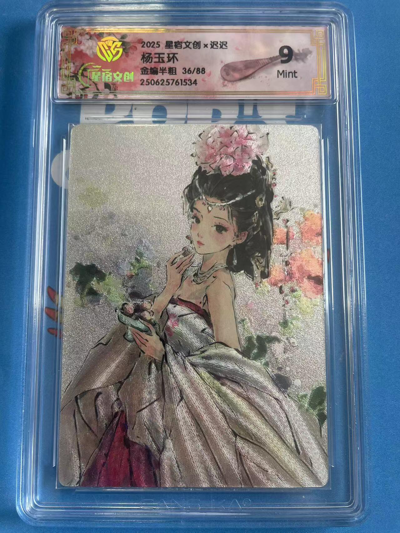 寸草不生拍卖 第四期  （8月3日结拍 无佣金 ） 2025 星宿文创x迟迟  杨玉环金编半粗 36/88 9M