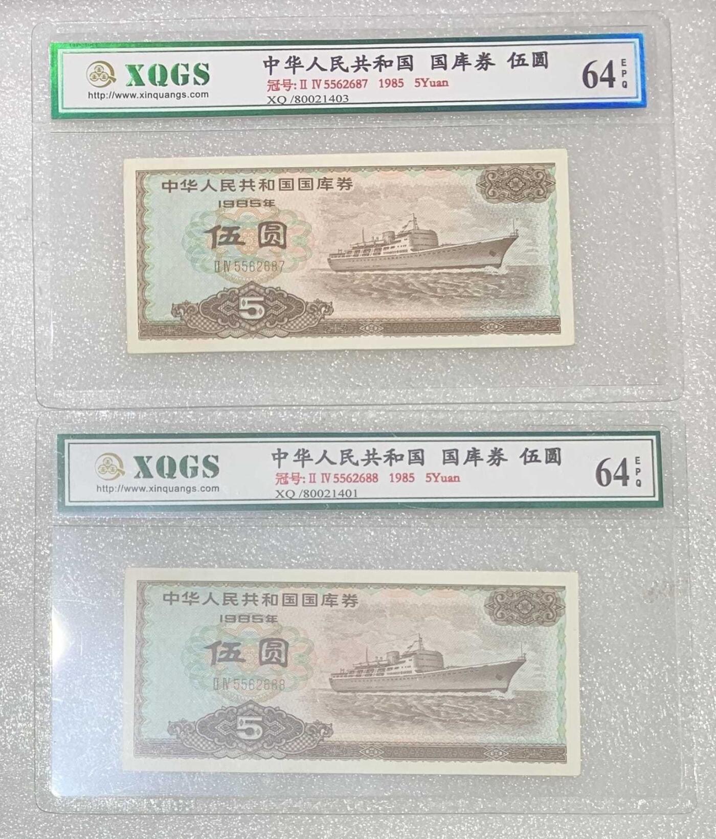 “鑫泉64EPQ1985年国库券伍圆”纸币2连号。