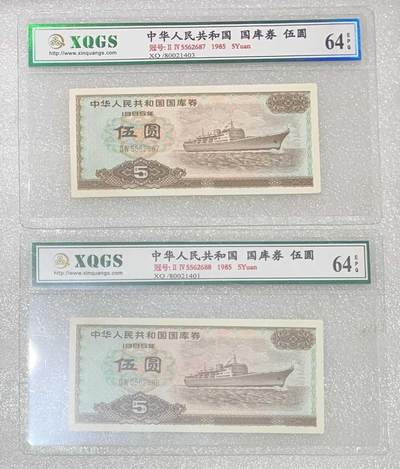 “鑫泉64EPQ1985年国库券伍圆”纸币2连号。 - “鑫泉64EPQ1985年国库券伍圆”纸币2连号。