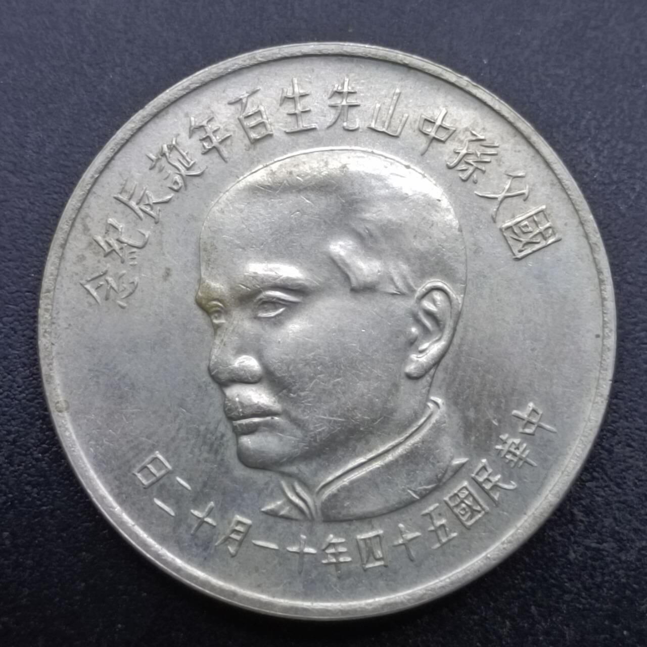 【淘币小摊】实时拍第六百九十八拍  散币场  满百包邮可预留二周 每周一统一发货   台湾省国父孙中山百年拾圆纪念币