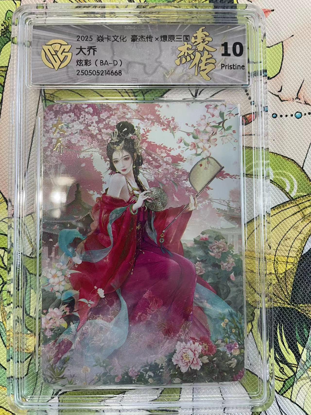 寸草不生拍卖 第四期  （8月3日结拍 无佣金 ） 2025 焱卡文化 豪杰传x燎原三国 大乔 炫彩10p