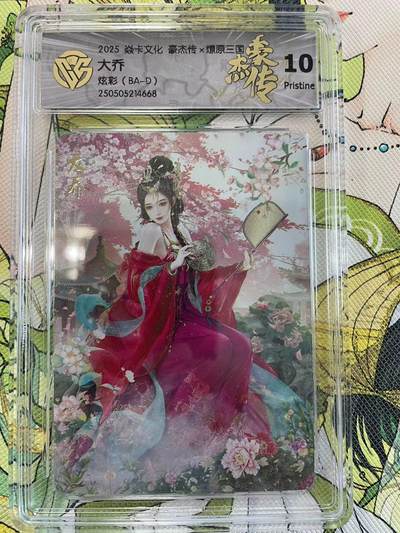 寸草不生拍卖 第四期  （8月3日结拍 无佣金 ） - 2025 焱卡文化 豪杰传x燎原三国 大乔 炫彩10p