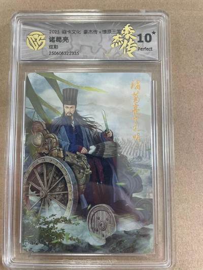 寸草不生拍卖 第四期  （8月3日结拍 无佣金 ） - 2025 焱卡文化 豪杰传x燎原三国  诸葛亮  炫彩 10星