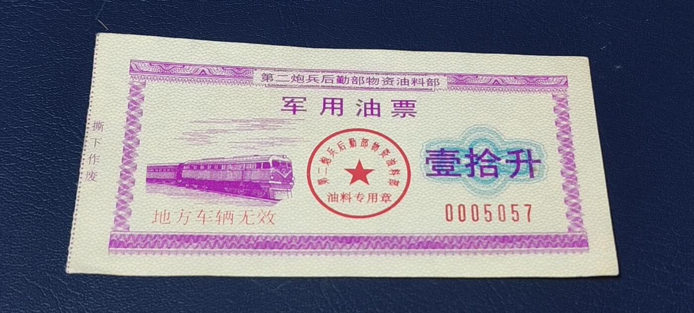 票证拍场，都是军用题材 第二炮兵后勤部物资油料部—军用油票，壹拾升，还有水印，品相如图