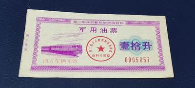 票证拍场，都是军用题材 - 第二炮兵后勤部物资油料部—军用油票，壹拾升，还有水印，品相如图