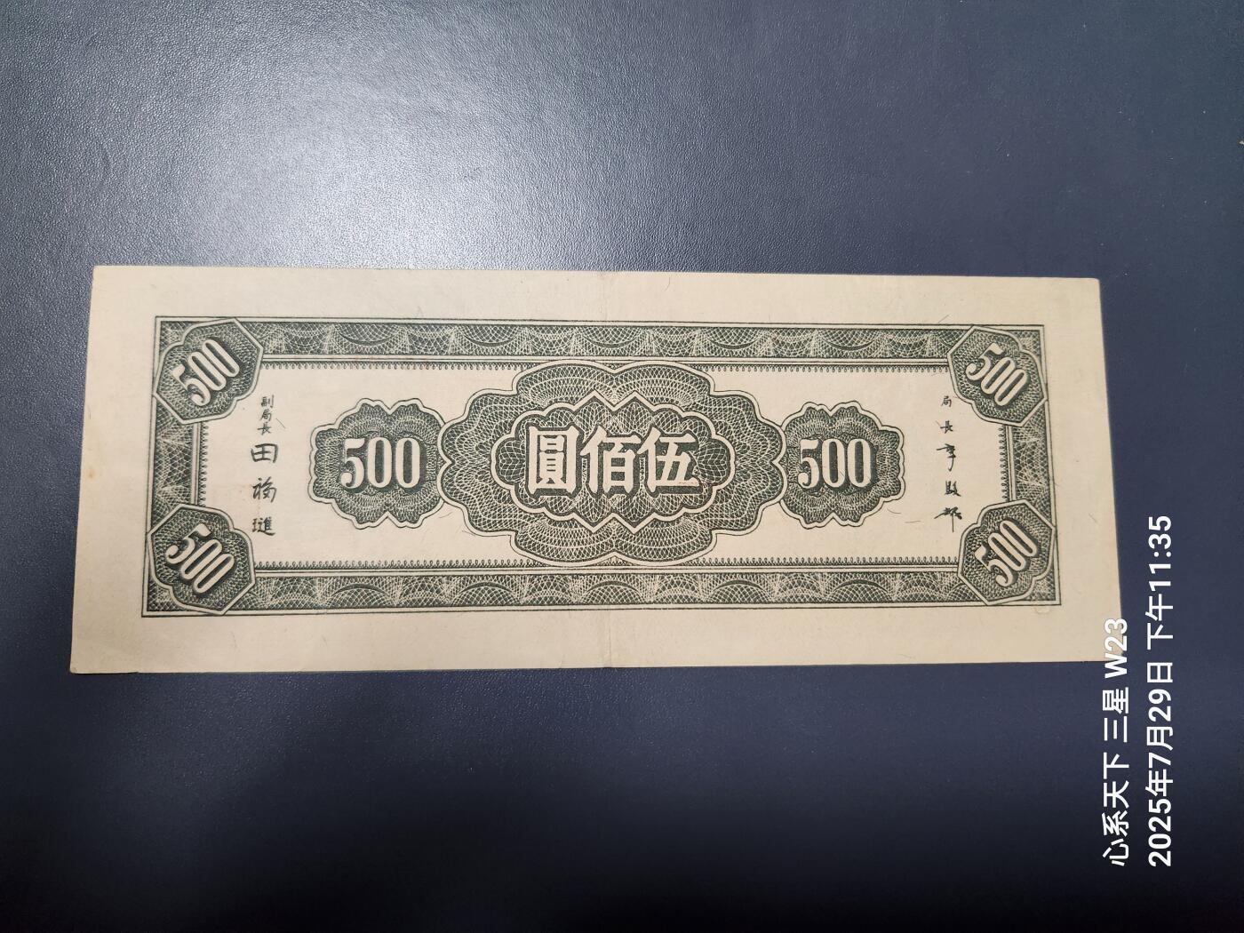 8月1号晚上9点 中国纸币自动截拍第18场 中央银行民国34年上海版500元原票极美品