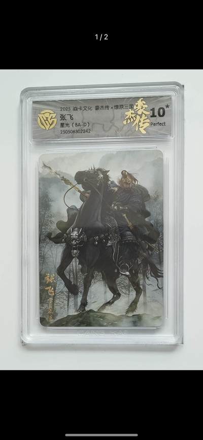 秋萤阁第12期 (8月1日周五晚上22点截拍，欢迎竞拍)  - 2025 焱卡文化 豪杰传 燎原三国 张飞 星光 10星